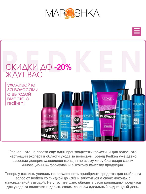 🔥 Скидки до -20% на бренд Redken ждут вас: ухаживайте за волосами с выгодой!