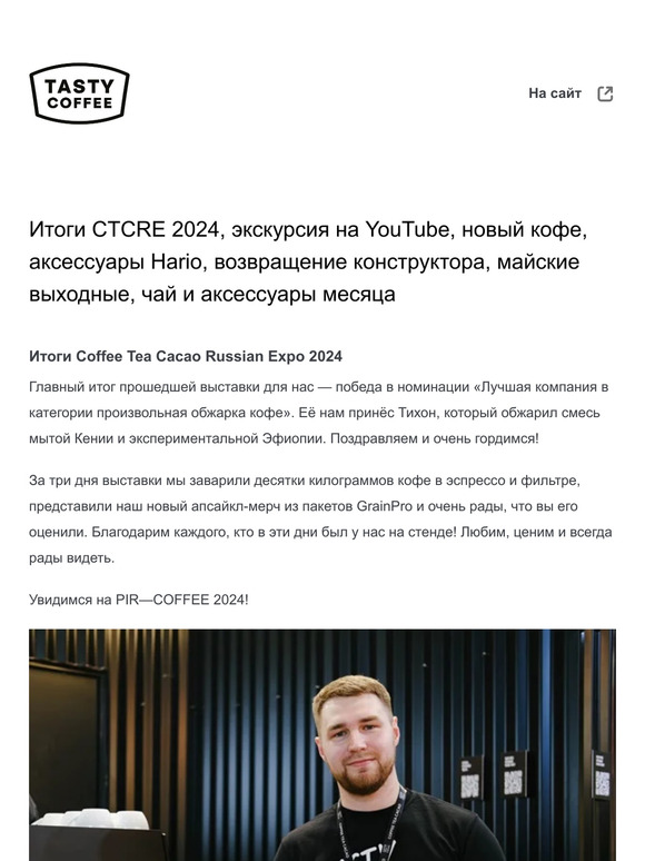 Итоги CTCRE 2024, экскурсия на YouTube, новый кофе, аксессуары Hario, возвращение конструктора, майские выходные, чай и аксессуары месяца