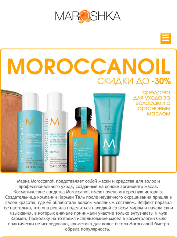 💌 Moroccanoil: скидки до 30% на средства для ухода за волосами с аргановым маслом3