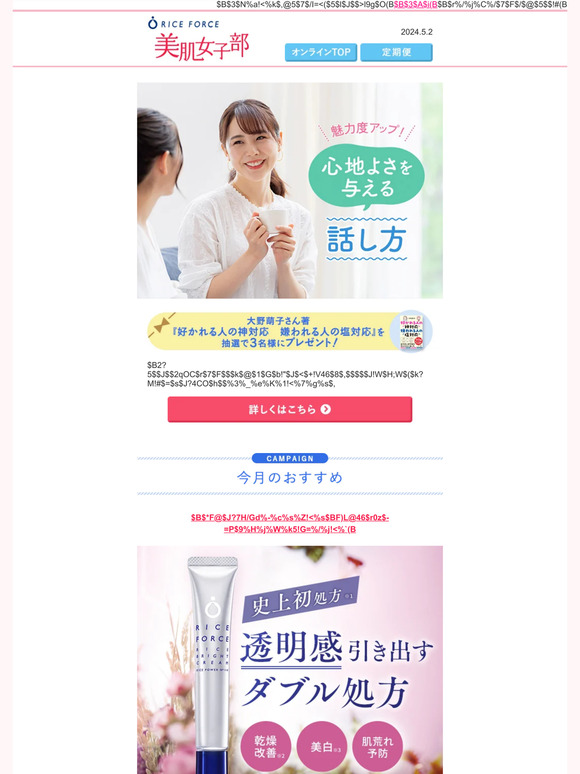 「NGな話し方」してない？覚えておきたい魅力度アップな「心地いい話し方」│ライスフォース美肌女子部《2024.5.2》