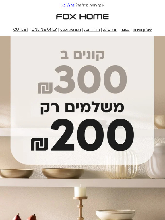 רק עד מוצש⏱️ ! קונים ב-300 ₪ ומשלמים רק 200 ₪ על מגוון הקטגוריות באתר