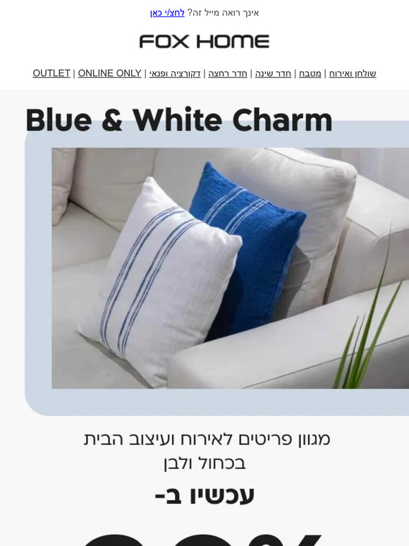 זה הזמן לקצת כחול ולבן 💙🤍 מגוון פריטים לאירוח ועיצוב הבית עכשיו ב30% הנחה