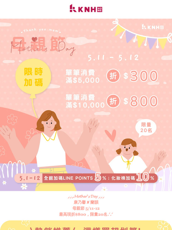 𝑯𝒂𝒑𝒑𝒚 𝑴𝒐𝒎'𝒔 𝑫𝒂𝒚 ⸝ 2日限時加碼，最高限折$800