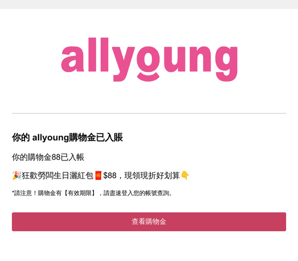 📢allyoung 購物金入帳通知❗你有$88購物金已入帳！