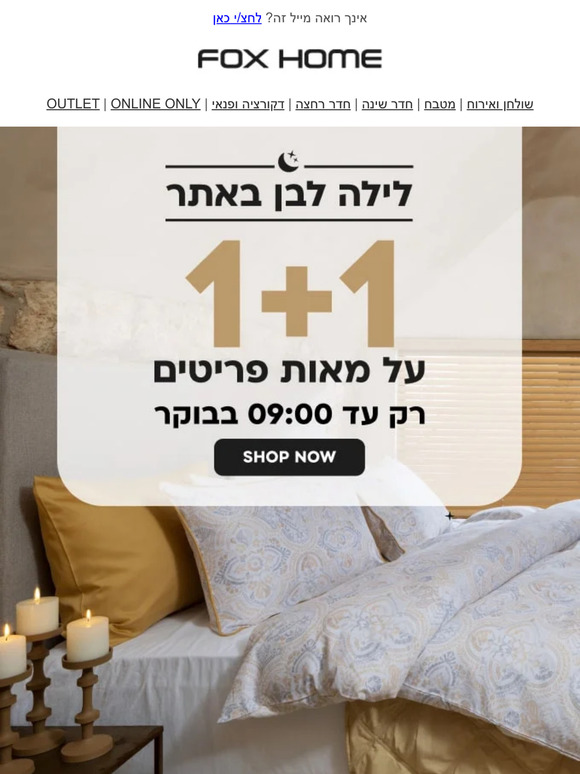 לילה לבן 🌙באתר מתחיל עכשיו! 1+1 על מאות מוצרים | פרסומת