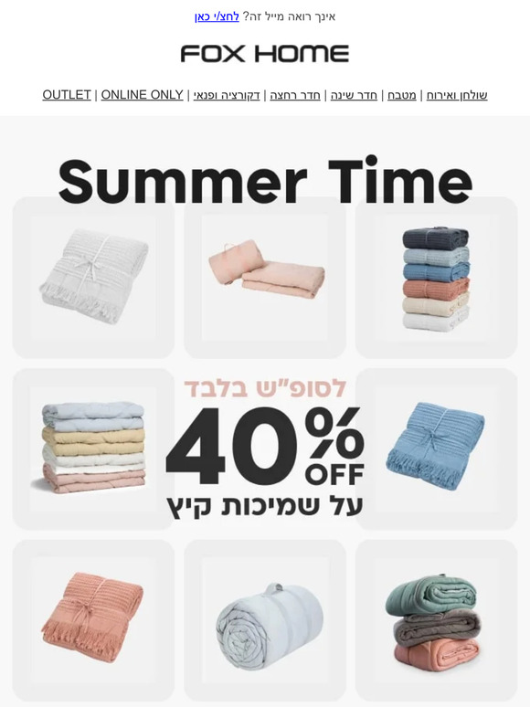 השמיכות הנכונות לקיץ עכשיו ב40% הנחה. רק עד מוצ"ש