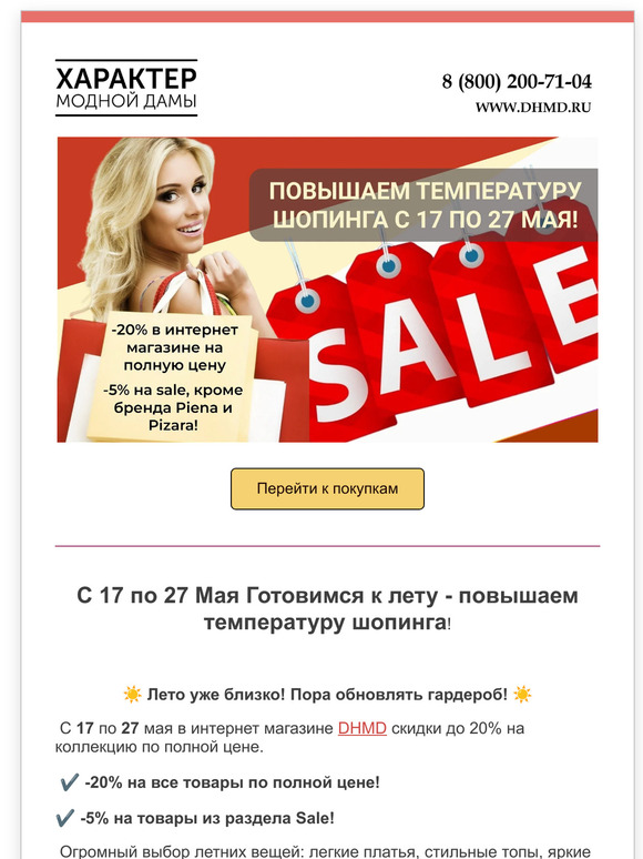 😜 Пора скидывать цены, а не одежду! -20% на полную цену!