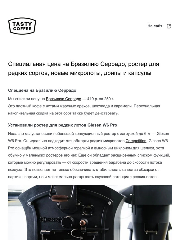 Специальная цена на Бразилию Серрадо, ростер для редких сортов, новые микролоты, дрипы и капсулы