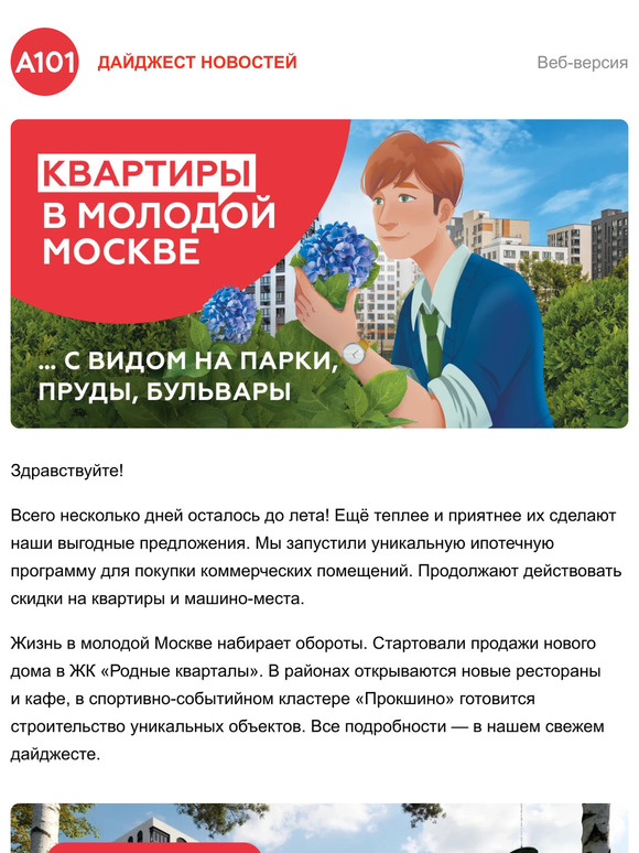Хорошие новости от ГК «А101»