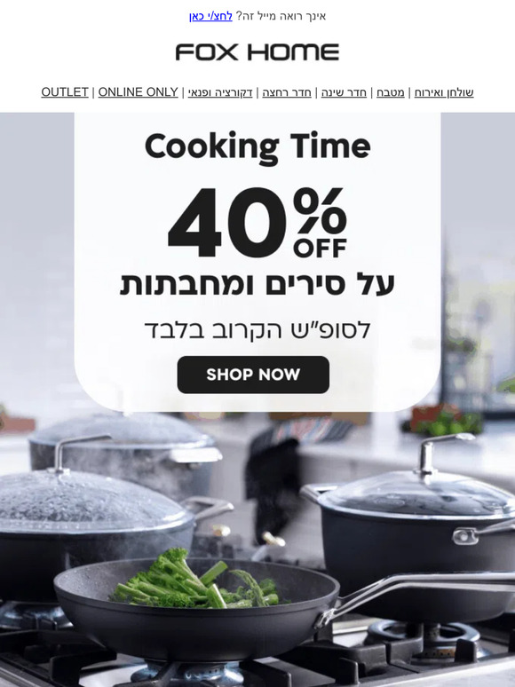 Ready... Set... Cook!  40% הנחה על סירים ומחבתות 🍳🥘רק עד מוצ""ש | פרסומת