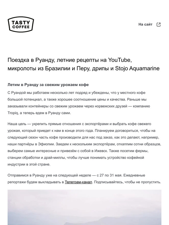 Поездка в Руанду, летние рецепты на YouTube, микролоты из Бразилии и Перу, дрипы и Stojo Aquamarine