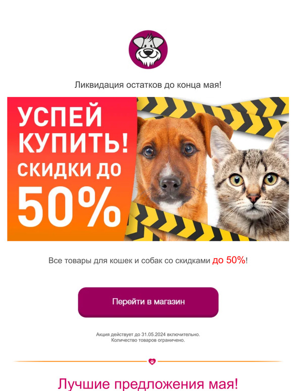 ЛИКВИДАЦИЯ остатков с выгодой до 50% - до 31.05.2024! 🔥