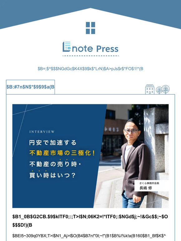 円安で加速する不動産市場の三極化！不動産の売り時・買い時はいつ？【Lnote press】