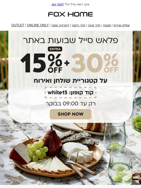 שבועות שחיכיתם למבצע כזה! 30% + 15% הנחה נוספים על פריטים לשולחן ואירוח I רק עד הבוקר 😎
