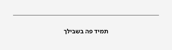 תמיד פה בשבילך