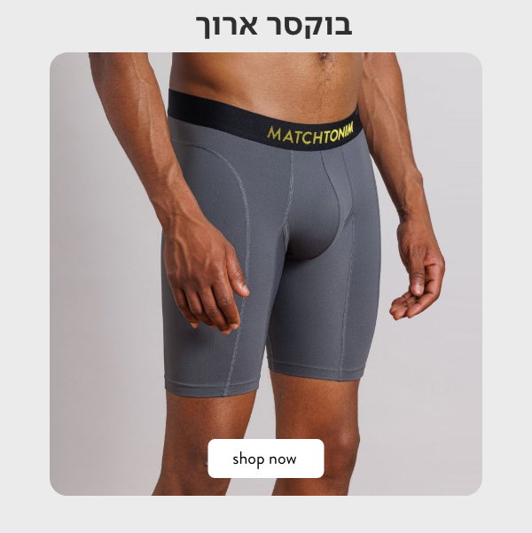 בוקסר ארוך