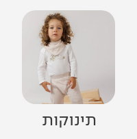 תינוקות