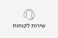 שירות לקוחות