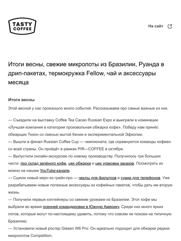 Итоги весны, свежие микролоты из Бразилии, Руанда в дрип-пакетах, термокружка Fellow, чай и аксессуары месяца