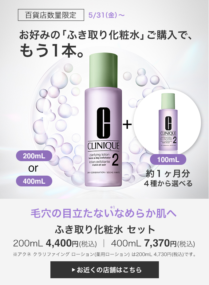 Clinique: 【百貨店限定】ふき取り化粧水ご購入で、もう1本