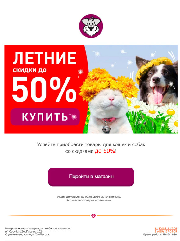 Встречайте лето с выгодой в ЗооПассаж! 🔥