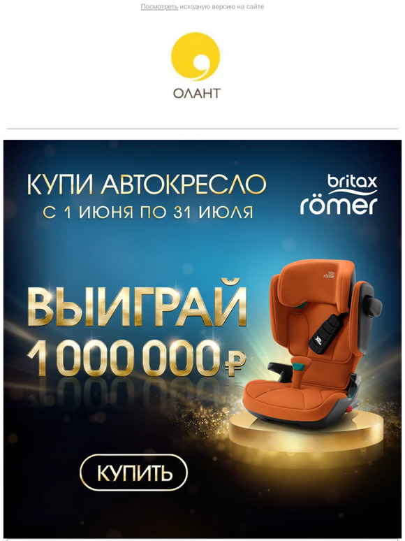 Выиграй миллион от Britax Roemer!