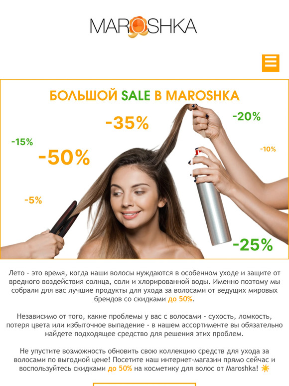 ⛱️ Лето пришло, а с ним и скидки до -50% на косметику для волос от Maroshka!