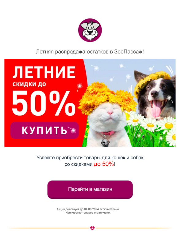 Распродаем остатки! Скидки до 50% в ЗооПассаж! 🔥