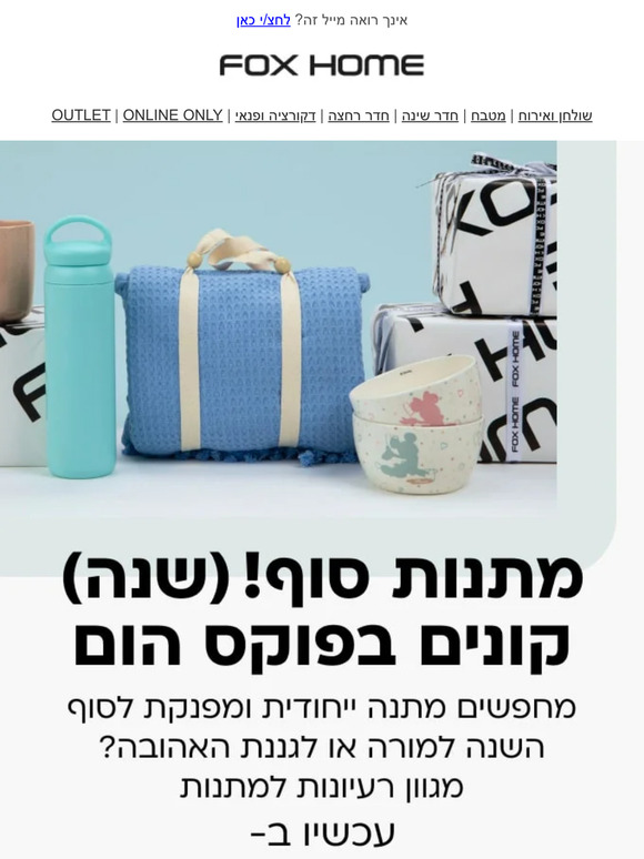 מתנות סוף שנה קונים בפוקס הום -40% הנחה על מגוון מתנות לצוותים החינוכים 🎁 | פרסומת