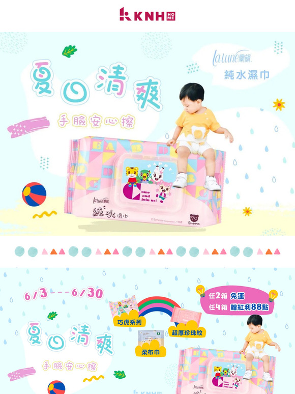 6/3-6/30 夏日清爽濕巾活動◞ 指定系列2箱免運，4箱回饋紅利88點