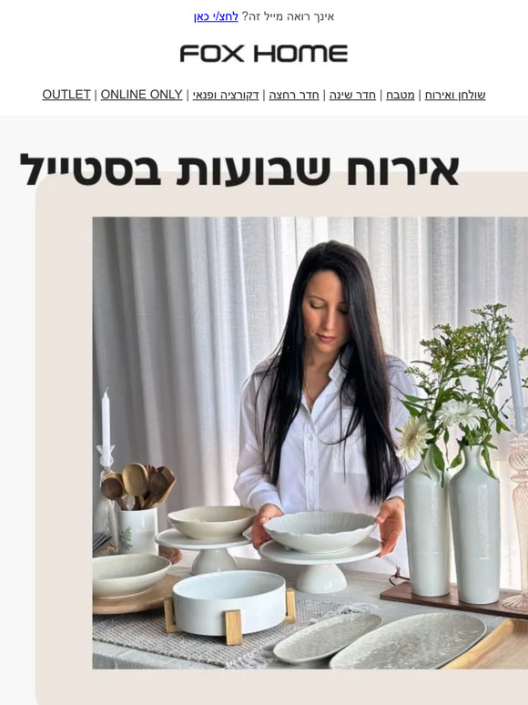 הבחירות של הבלוגרית אדווה רויז לאירוח שבועות בסטייל 🍴💐 בואו לגלות |