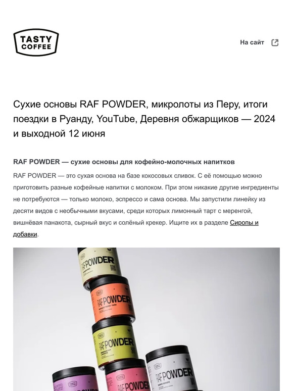 Сухие основы RAF POWDER, микролоты из Перу, итоги поездки в Руанду, YouTube, Деревня обжарщиков — 2024 и выходной 12 июня
