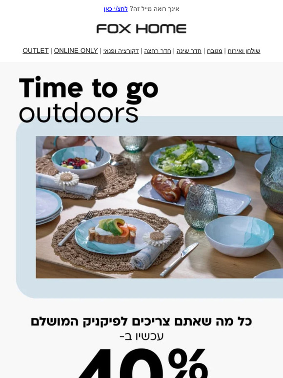 כל מה שצריך לפיקניק מושלם🏕️ עכשיו ב40% הנחה | פרסומת