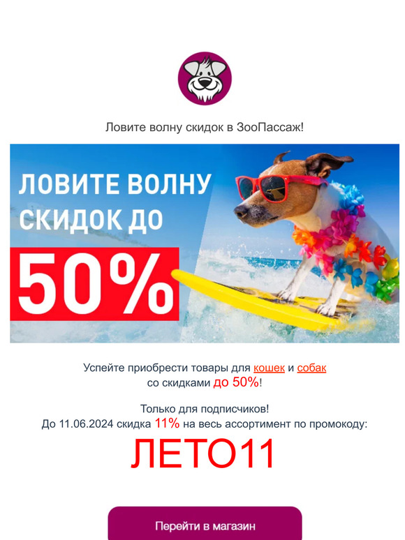 Ловите волну скидок от 11% до 50% в ЗооПассаж!