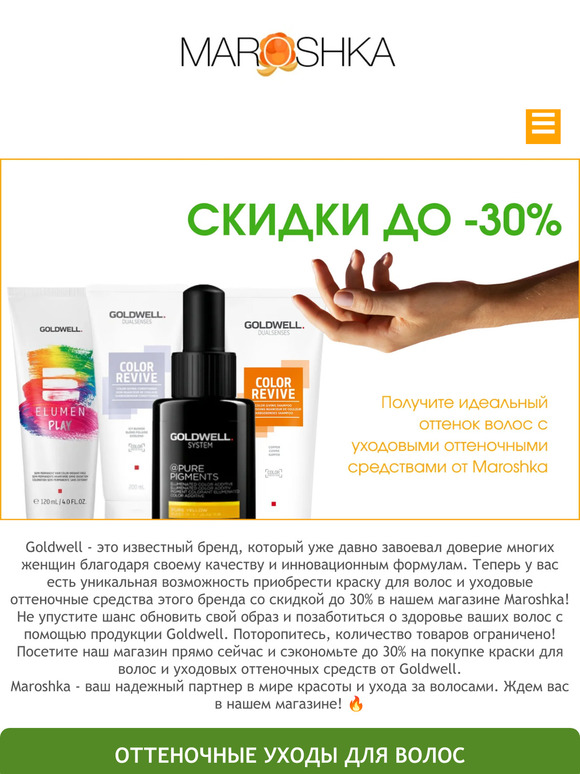 🔥 Сэкономьте до -30% на покупке краски для волос и уходовых оттеночных средств в Maroshka!