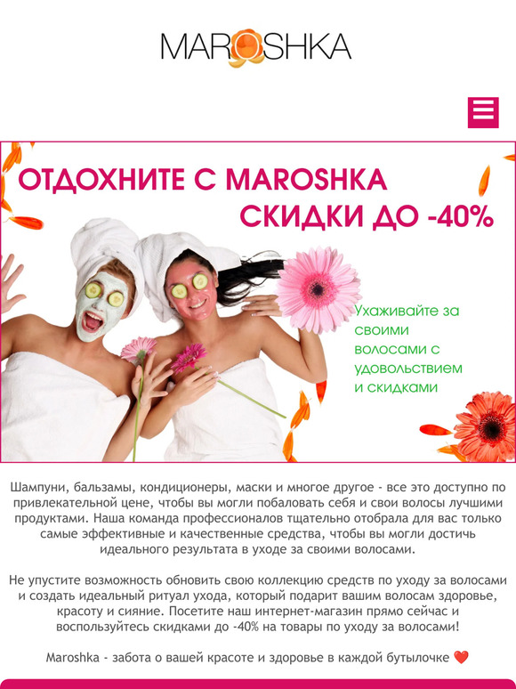 😻 Идеальный повод побаловать себя в Maroshka! Скидки до -40% на средства по уходу за волосами!