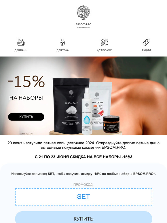 Летнее солнцестояние: скидка -15% на все наборы EPSOM.PRO