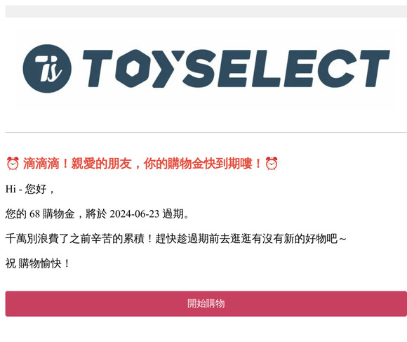 【購物金到期通知】您於TOYSELECT的購物金即將失效，快登入會員查看。