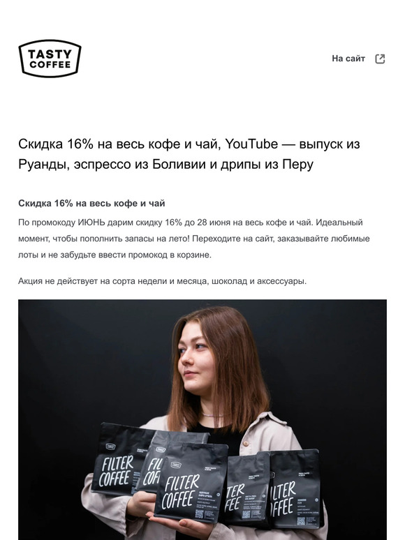 Скидка 16% на весь кофе и чай, YouTube — выпуск из Руанды, эспрессо из Боливии и дрипы из Перу