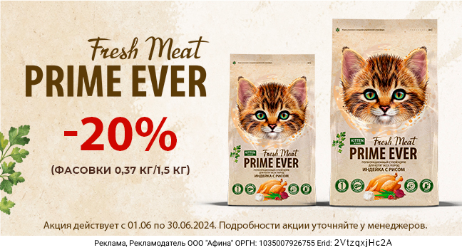 Скидка 20% на корма Prime Ever Fresh Meat для кошек
