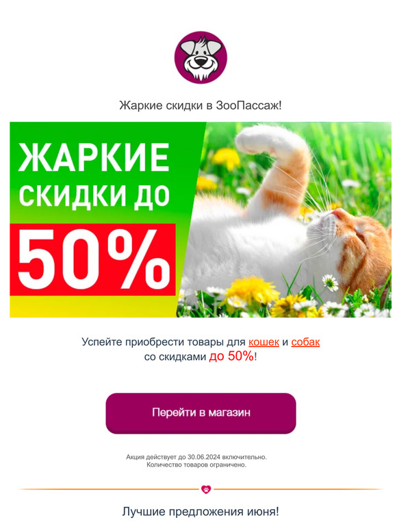 Жаркие скидки и лучшие предложения июня в ЗооПассаж! 👍