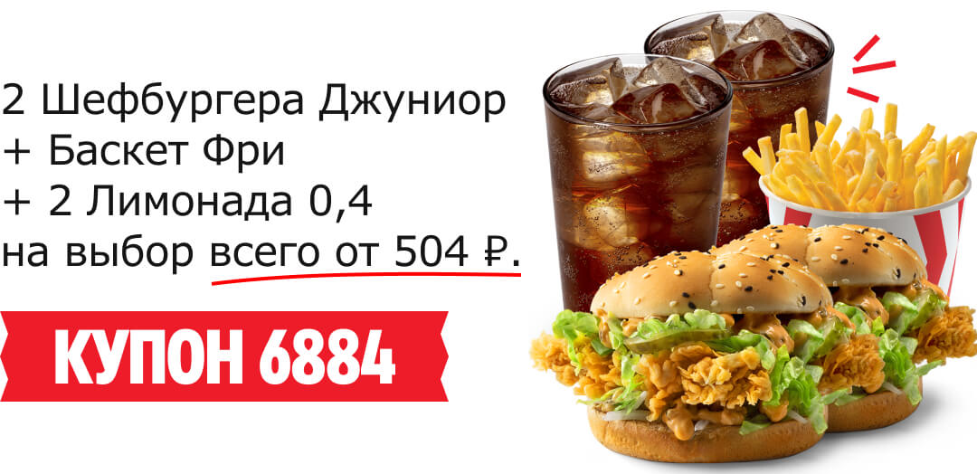 2 Шефбургера Джуниор + Баскет Фри + 2 Лимонада 0,4 на выбор всего от 504 ₽. КУПОН 6884
