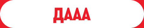 ДААА