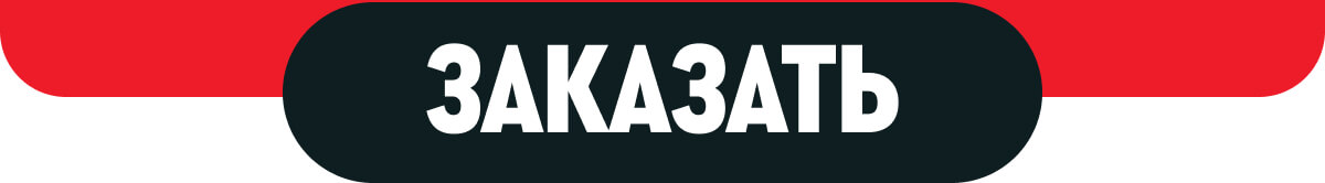 ЗАКАЗАТЬ