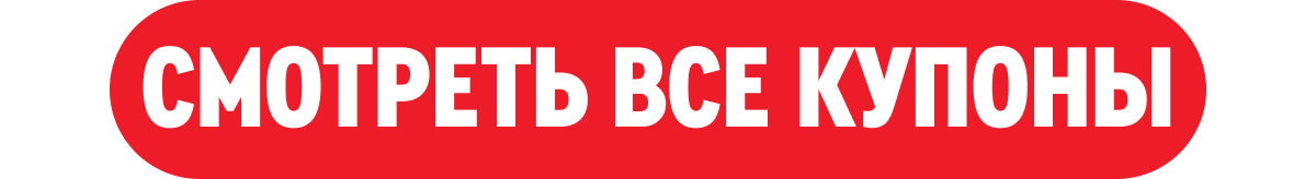 СМОТРЕТЬ ВСЕ КУПОНЫ
