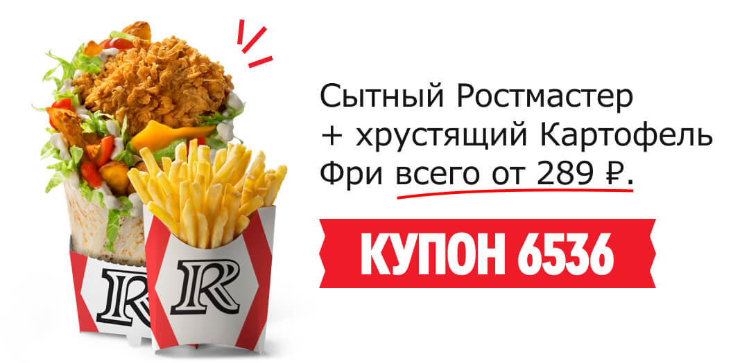 Сытный Ростмастер 
+ хрустящий Картофель Фри всего от 289 ₽. КУПОН 6536
