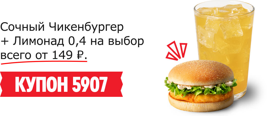 Сочный Чикенбургер + Лимонад 0,4 на выбор всего от 149 ₽. КУПОН 5907
