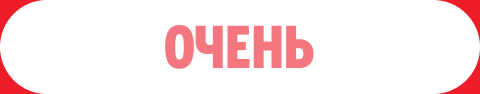 ОЧЕНЬ