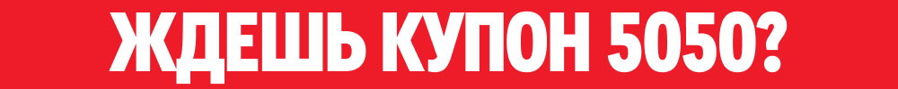 ЖДЕШЬ КУПОН 5050?
