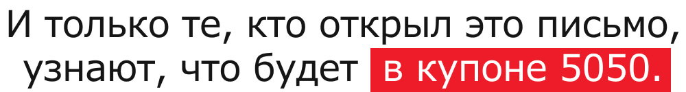 И только те, кто открыл это письмо, узнают, что будет  в купоне 5050.
